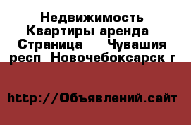 Недвижимость Квартиры аренда - Страница 2 . Чувашия респ.,Новочебоксарск г.